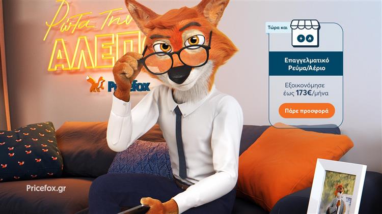 Pricefox.gr: Νέα υπηρεσία σύγκρισης παρόχων ενέργειας για επιχειρήσεις