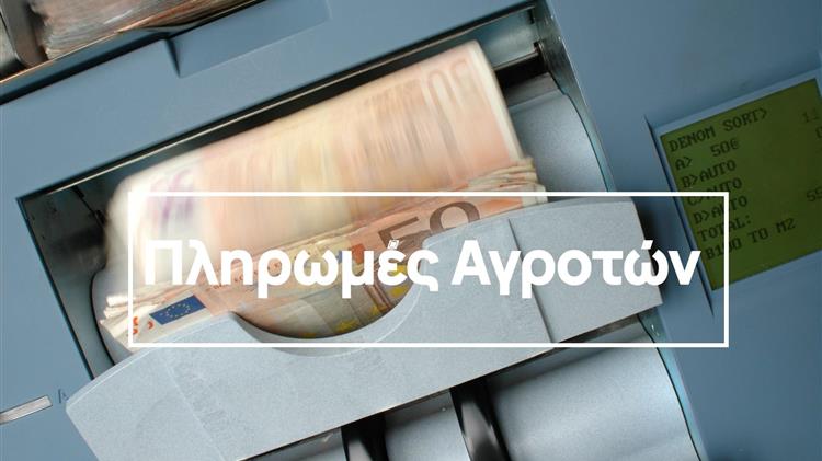 ΟΠΕΚΕΠΕ: Ολοκληρώθηκαν οι πληρωμές εκκαθάρισης και εξόφλησης 197,5 εκατ. ευρώ