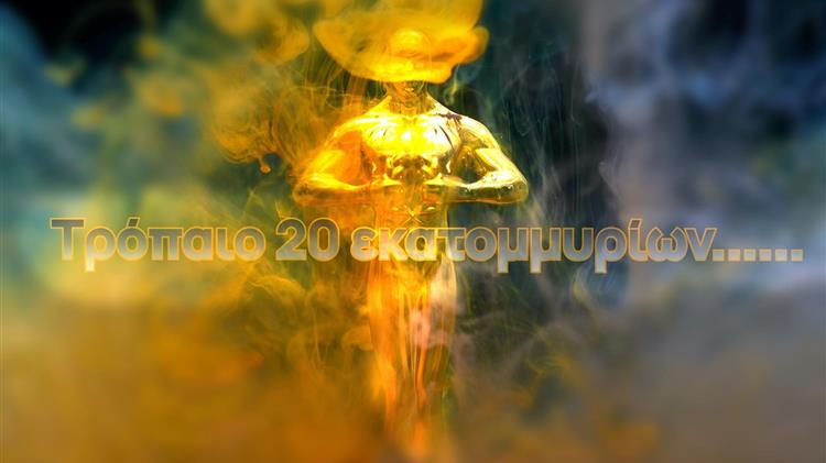 Το «σίριαλ» του ΟΠΕΚΕΠΕ και το «τρόπαιο» των 20 εκατ. ευρώ