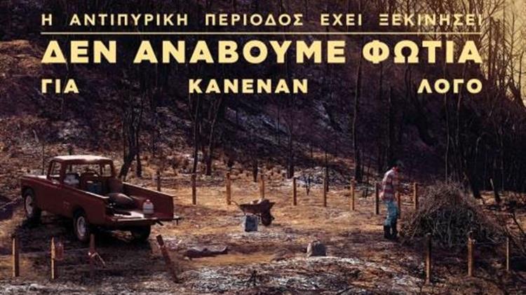 Σε ισχύ η απαγόρευση κυκλοφορίας σε δάση