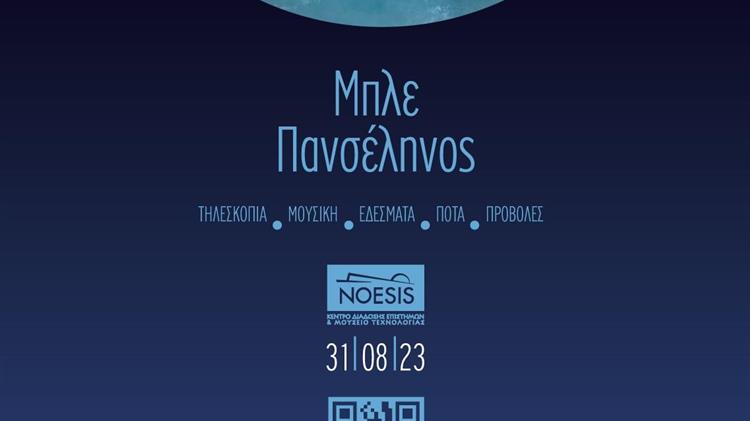Βραδιά με πανσέληνο στο ΝΟΗΣΙΣ