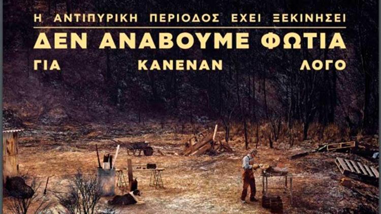 Υψηλός κίνδυνος πυρκαγιάς αύριο σε Λάρισα, Μαγνησία και Σποράδες - Ισχύει απαγόρευση κυκλοφορίας σε δάση