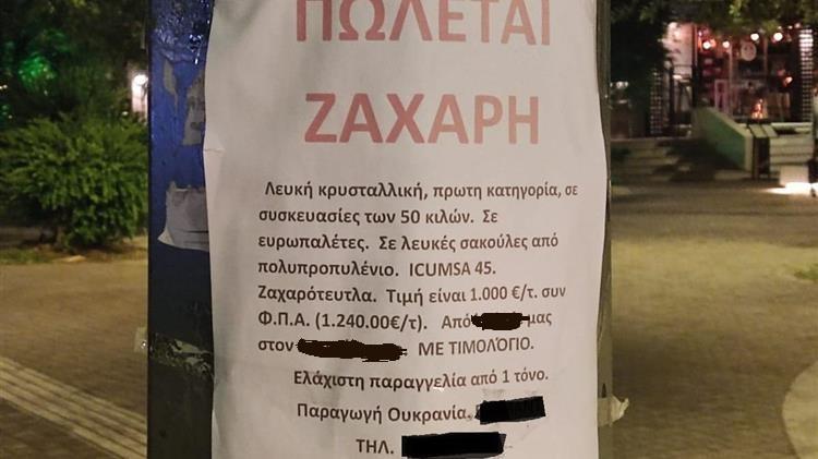 Μήπως η Ελλάδα τρώει ουκρανική ζάχαρη;