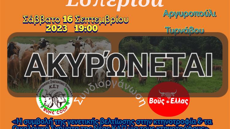 Ακυρώνεται η ημερίδα στο Αργυροπούλι