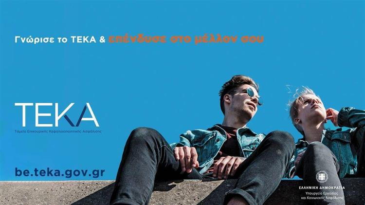 Προαιρετική ασφάλιση στο ΤΕΚΑ