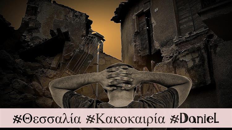 Θεσσαλία - Daniel: Η επόμενη ημέρα Αγρότες και κτηνοτρόφοι μετρούν τις πληγές τους