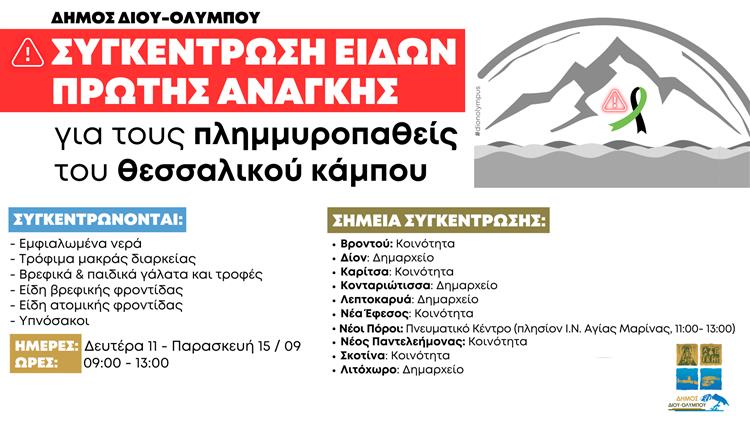 Συγκέντρωση ανθρωπιστικής βοήθειας προς τους πλημμυροπαθείς του θεσσαλικού κάμπου