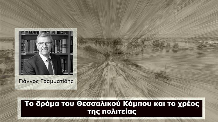 Γιάννος Γραμματίδης: Το δράμα του Θεσσαλικού Κάμπου και το χρέος της πολιτείας