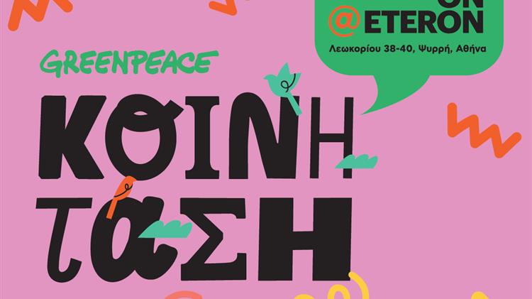 ΕΡΧΕΤΑΙ! Το πρώτο mini-fest της πλατφόρμας Ενεργειακών Κοινοτήτων «ΚΟΙΝΗ ΤΑΣΗ» από την Greenpeace