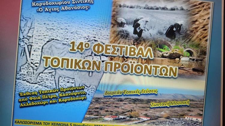14ο Φεστιβάλ Τοπικών Προϊόντων:  «Καλωσόρισμα του Χειμώνα»