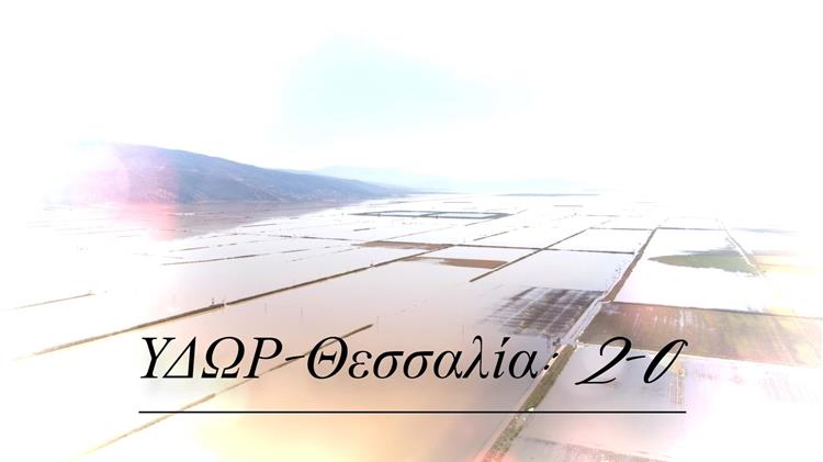 ΥΔΩΡ-Θεσσαλία: 2-0 η Μεγάλη Καταστροφή