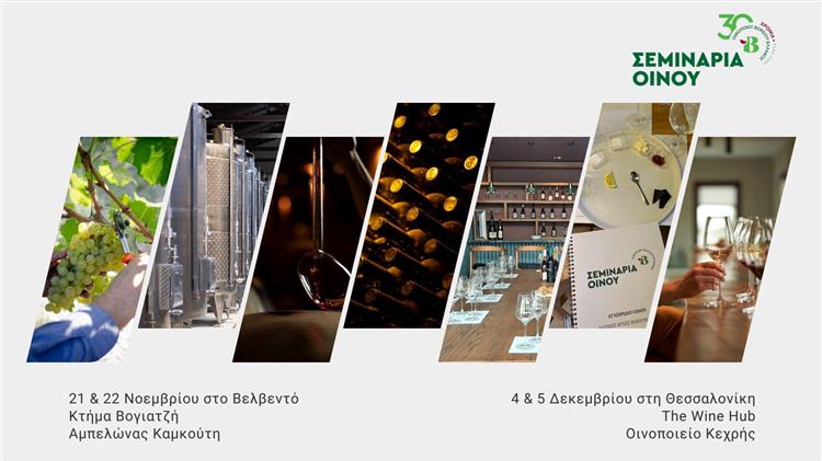 Οινοποιοί Βορείου Ελλάδας: Σεμινάρια για το κρασί σε Βελβεντό και Θεσσαλονίκη