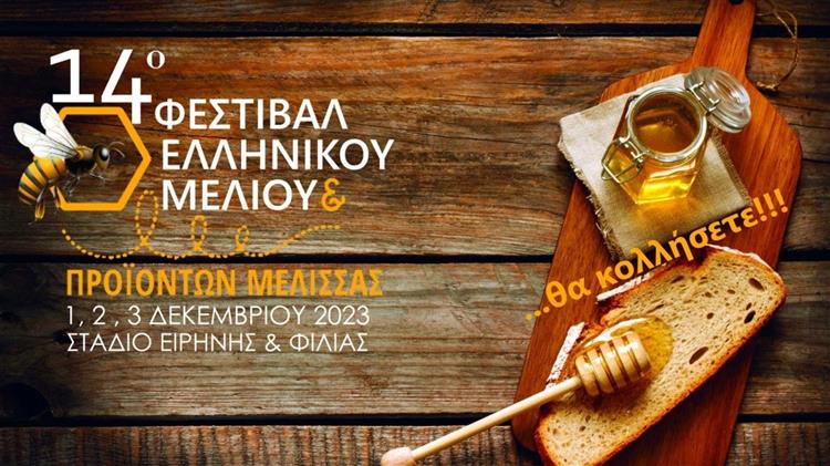 14 Φεστιβάλ Ελληνικού Μελιού & Προϊόντων Μέλισσας