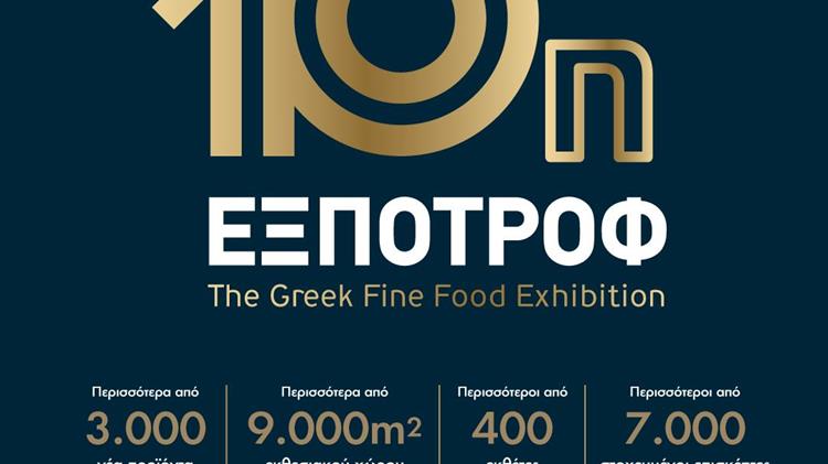 10η ΕΞΠΟΤΡΟΦ στην Αθήνα