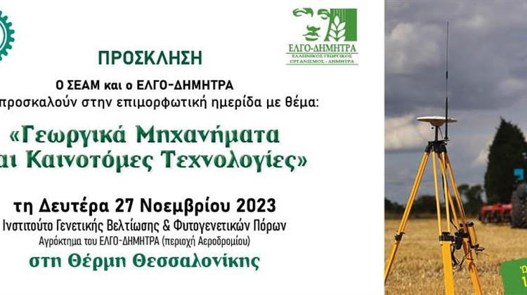 Γεωργικά Μηχανήματα & Καινοτόμες Τεχνολογίες