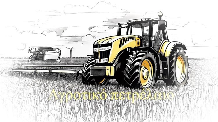 Αγροτικό Πετρέλαιο: Στις 6 Δεκεμβρίου η επιστροφή