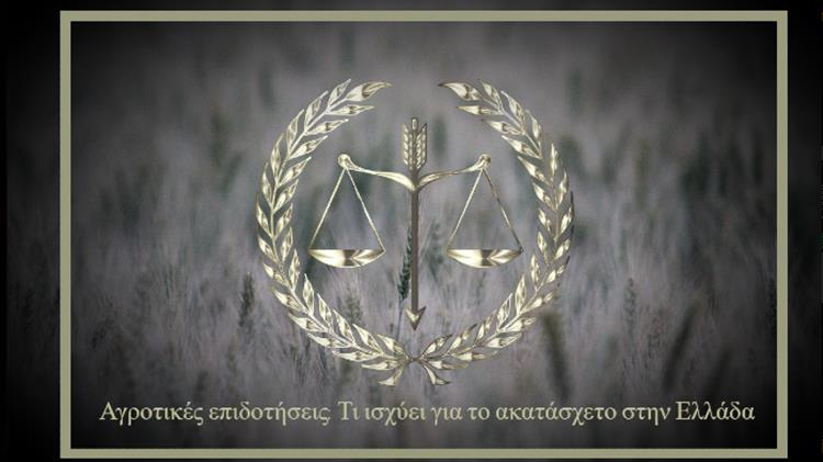 Αγροτικές επιδοτήσεις: Τι ισχύει για το ακατάσχετο στην Ελλάδα