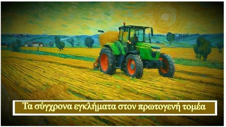 Τα σύγχρονα εγκλήματα στον πρωτογενή τομέα