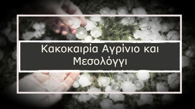 Κακοκαιρία στο Αγρίνιο και το Μεσολόγγι: Ζημιές σε ελιές και πορτοκάλια