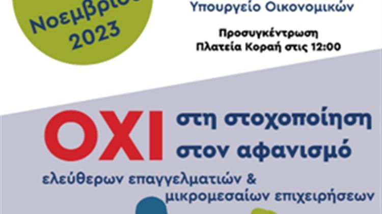 Συμμετοχή των Γεωτεχνικών στη Συγκέντρωση Διαμαρτυρίας των Ελευθέρων Επαγγελματιών – Επιστημόνων – Επαγγελματοβιοτεχνών και Εμπόρων της χώρας