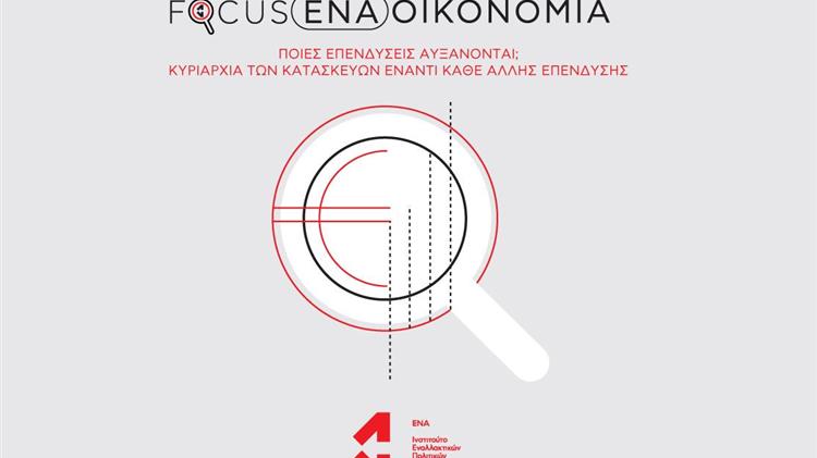 Ινστιτούτο ΕΝΑ: Ποιες επενδύσεις αυξάνονται; Κυριαρχία των κατασκευών έναντι κάθε άλλης επένδυσης
