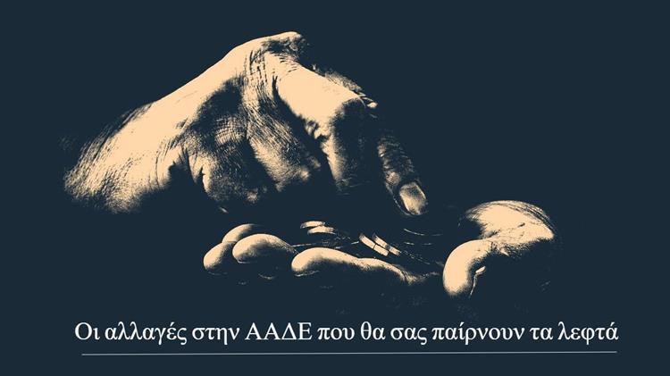 Αυτόματη κατάσχεση: Οι αλλαγές στην ΑΑΔΕ που θα σας παίρνουν τα λεφτά