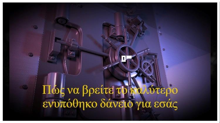 Πώς να βρείτε το καλύτερο ενυπόθηκο δάνειο για εσάς