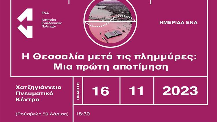 «Η Θεσσαλία μετά τις πλημμύρες: Μια πρώτη αποτίμηση»