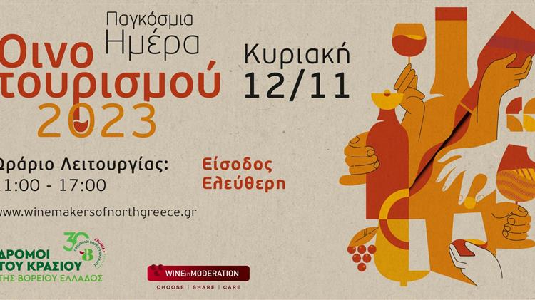 Γιορτάζουμε την Παγκόσμια Ημέρα Οινοτουρισμού στους Δρόμους του Κρασιού της Βορείου Ελλάδος