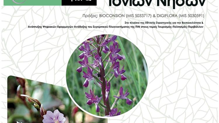 "Η αυτοφυής βιοποικιλότητα των Ιονίων Νήσων: Μια ανεκτίμητη κληρονομιά"