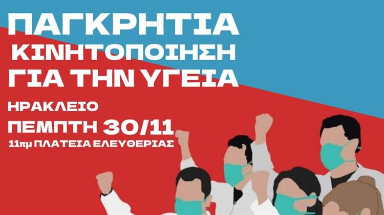 Παγκρήτιο Συλλαλητήριο για τον Υγειονομικό Χάρτη στην περιφέρεια Κρήτης