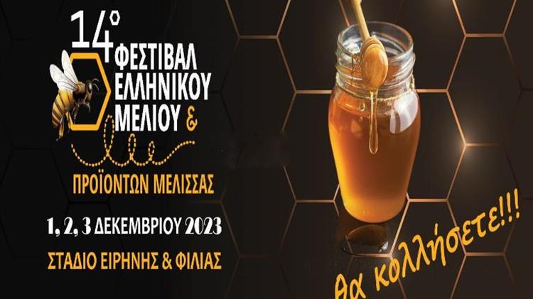 14ο Φεστιβάλ Ελληνικού Μελιού και προϊόντων μέλισσας τον ερχόμενο Δεκέμβριο στην Αθήνα