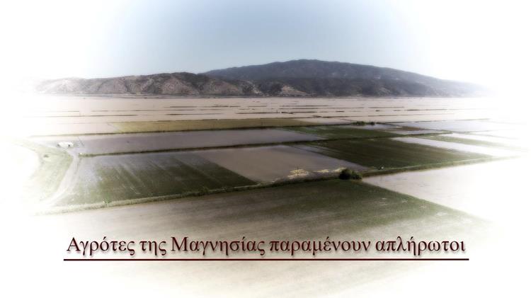 Αγρότες Μαγνησίας: Δεν έχουμε πληρωθεί τις αποζημιώσεις από την πλημμύρα