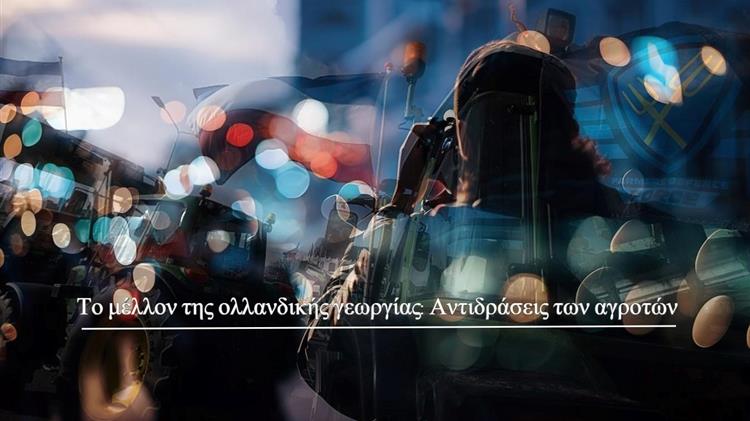 Ολλανδία: Η κυβέρνηση προσφέρει αποζημιώσεις στους αγρότες που κλείνουν κτηνοτροφικές εκμεταλλεύσεις