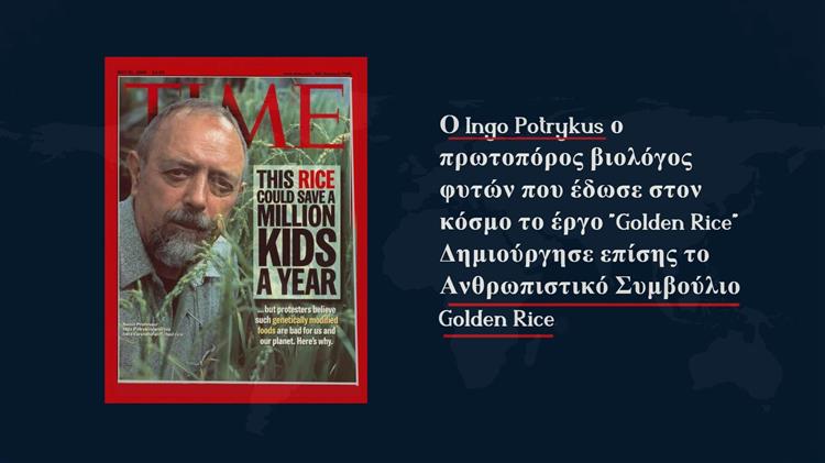 Ingo Potrykus: Ένας επιστήμονας που αφιέρωσε τη ζωή του στην επισιτιστική ασφάλεια