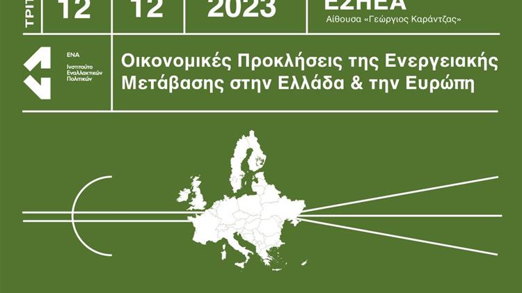 Οικονομικές προκλήσεις της ενεργειακής μετάβασης στην Ελλάδα & την Ευρώπη