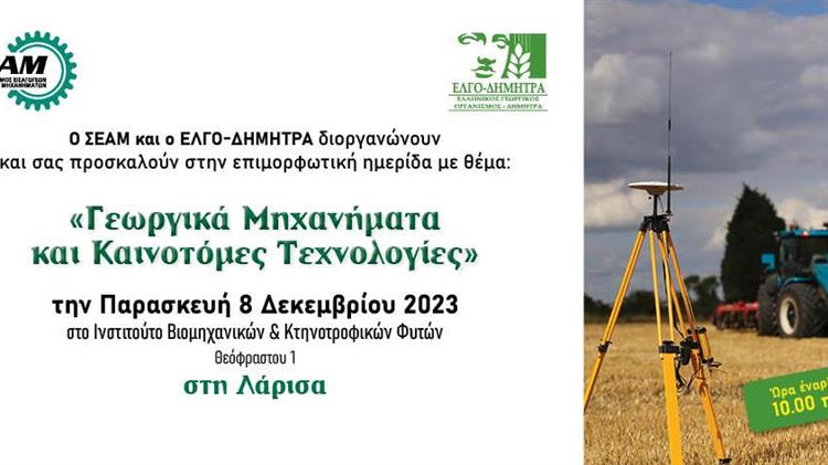 Ημερίδα για τα γεωργικά μηχανήματα και τις καινοτόμες τεχνολογίες σήμερα στη Λάρισα