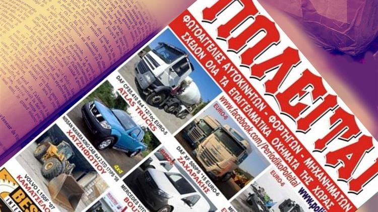 "Πωλείται": Το περιοδικό που σας βοηθά να βρείτε το επαγγελματικό όχημα που χρειάζεστε
