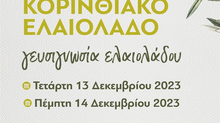 Σεμινάρια Γευσιγνωσίας Κορινθιακού Ελαιολάδου