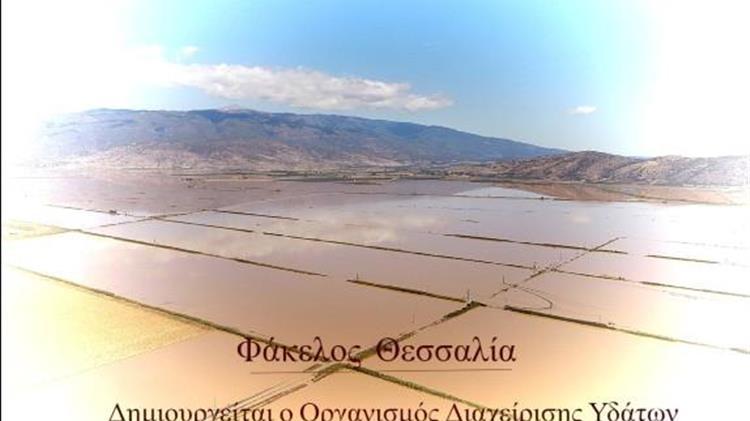 Θεσσαλία: Δημιουργείται ο Οργανισμός Διαχείρισης Υδάτων