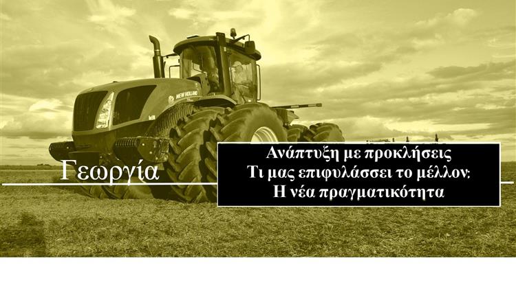 Πώς θα αυξήσετε την αγροτική παραγωγή σας και θα αντιμετωπίσετε τις προκλήσεις του μέλλοντος