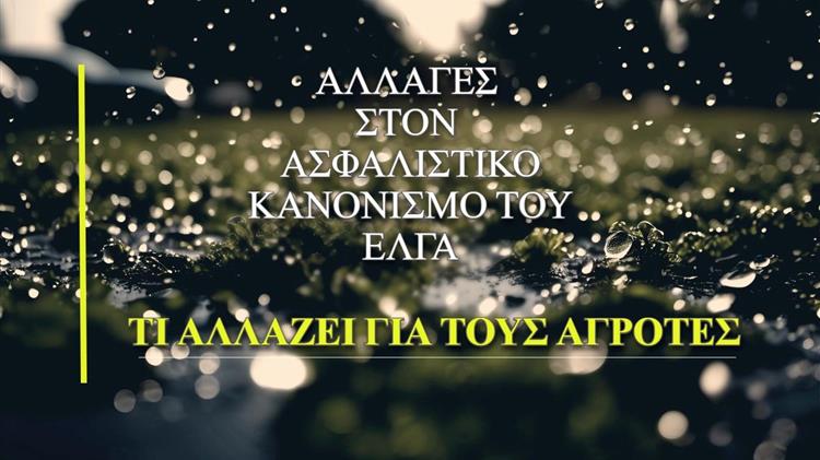 Αλλαγές στον Ασφαλιστικό Κανονισμό του ΕΛΓΑ: Τι αλλάζει για τους αγρότες