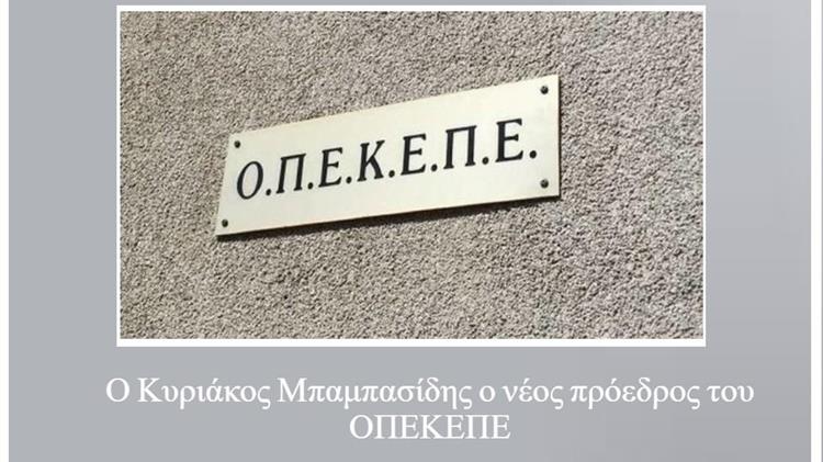 Ο Κυριάκος Μπαμπασίδης ο νέος πρόεδρος του ΟΠΕΚΕΠΕ