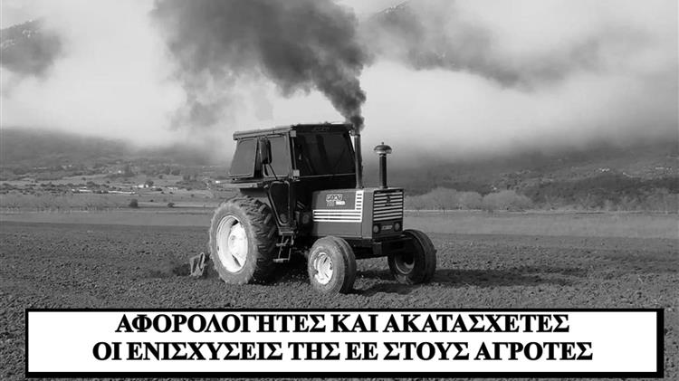 Αφορολόγητες και ακατάσχετες οι ενισχύσεις της ΕΕ στους αγρότες