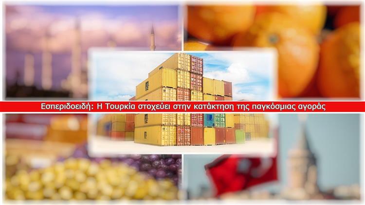Εσπεριδοειδή: Η Τουρκία αξιοποιεί το κενό στην αγορά