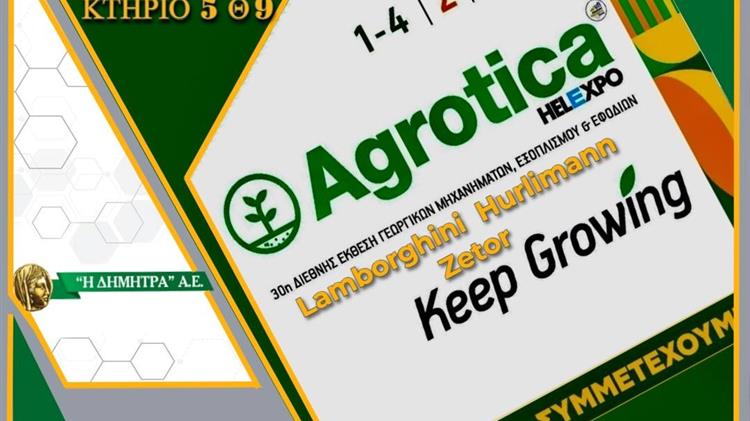 Η ΔΗΜΗΤΡΑ” Α.Ε. στην Agrotica 2024: Η κορυφαία επιλογή για γεωργικούς ελκυστήρες
