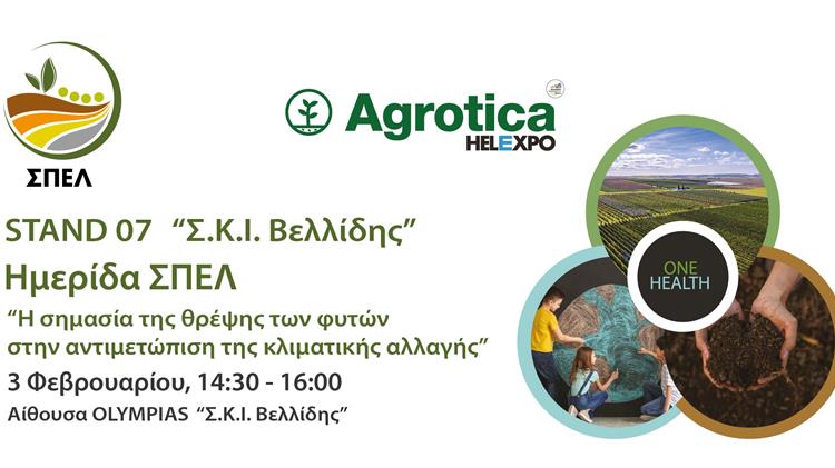 Συμμετοχή ΣΠΕΛ με Περίπτερο στην Αgrotica 2024 και Διοργάνωση Ημερίδας
