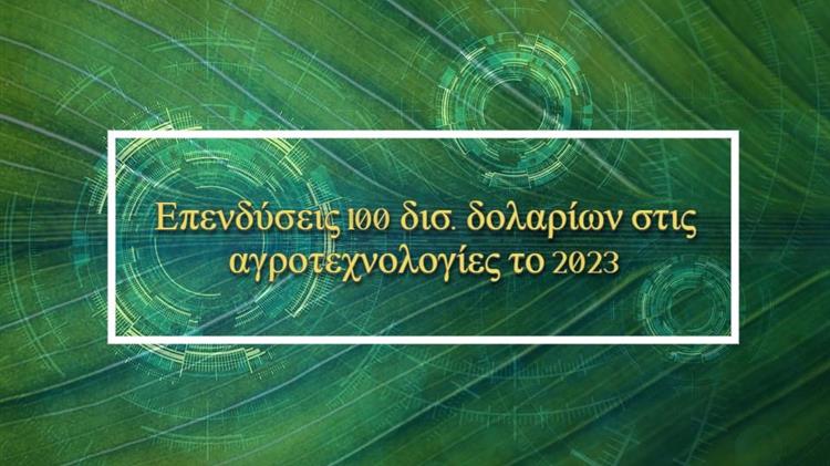 Αγροτεχνολογία: Οι επενδύσεις άγγιξαν  τα 100 δισ. δολάρια το 2023