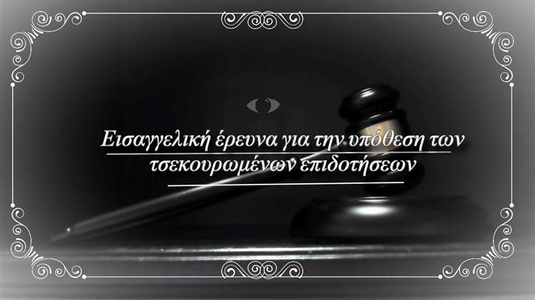 Εισαγγελική έρευνα για την υπόθεση των τσεκουρωμένων επιδοτήσεων: "Σκάνδαλο" που συγκλονίζει την Ελλάδα