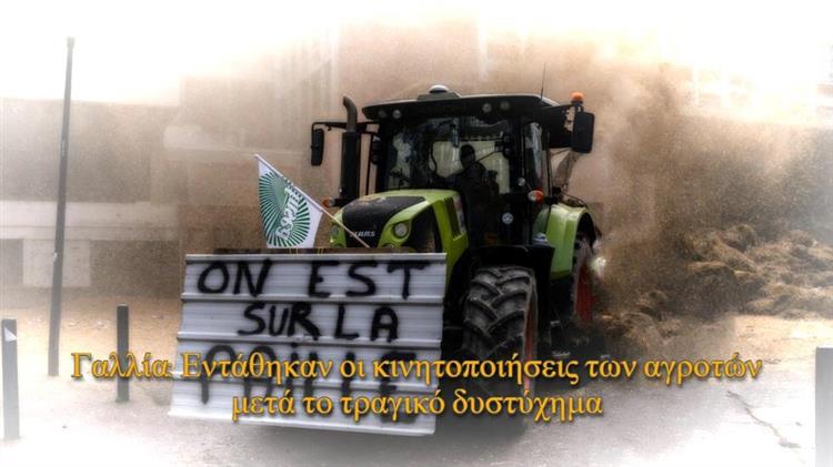 Γαλλία: Εντάθηκαν οι κινητοποιήσεις των αγροτών μετά το τραγικό δυστύχημα